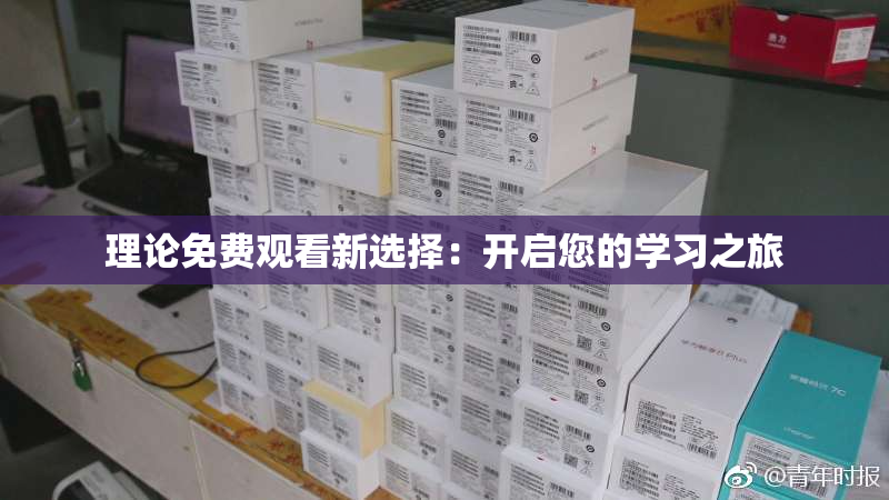 理论免费观看新选择：开启您的学习之旅