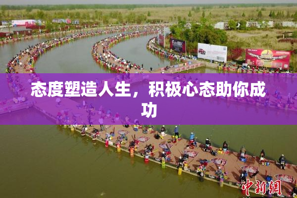 态度塑造人生，积极心态助你成功