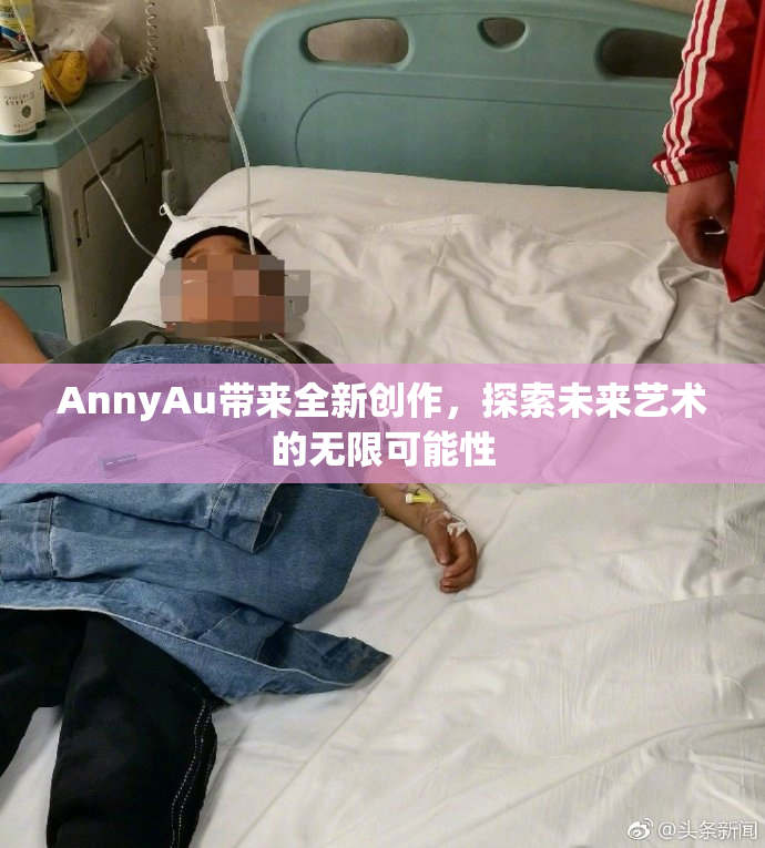 AnnyAu带来全新创作，探索未来艺术的无限可能性