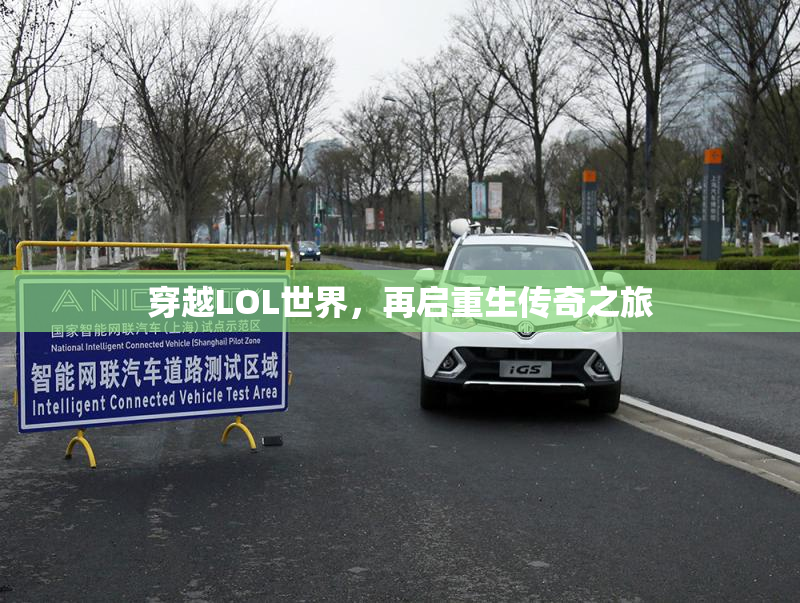穿越LOL世界，再启重生传奇之旅