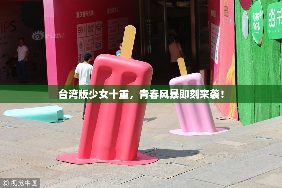 台湾版少女十重，青春风暴即刻来袭！