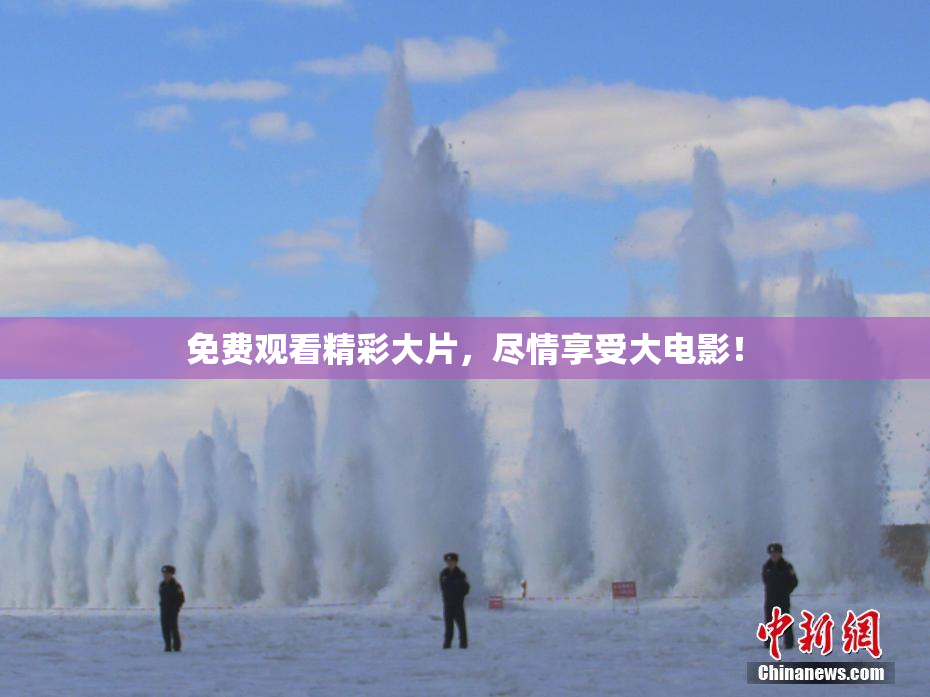 免费观看精彩大片，尽情享受大电影！