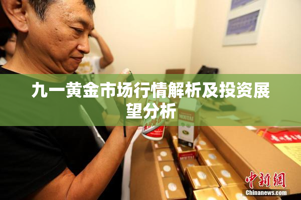 九一黄金市场行情解析及投资展望分析