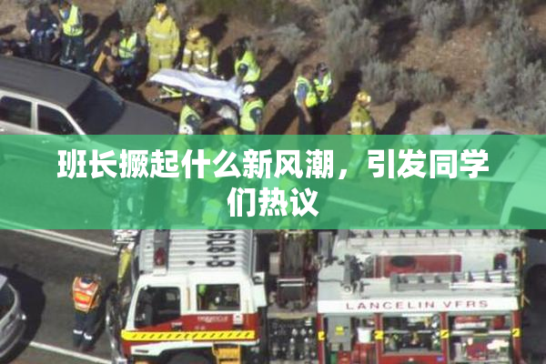班长撅起什么新风潮，引发同学们热议