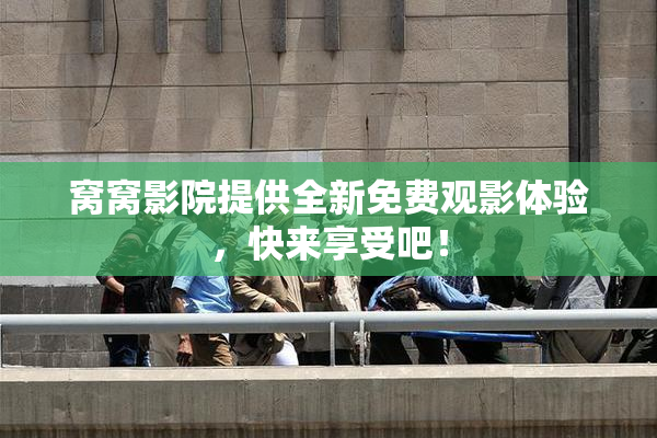 窝窝影院提供全新免费观影体验，快来享受吧！