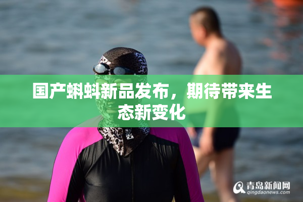 国产蝌蚪新品发布，期待带来生态新变化