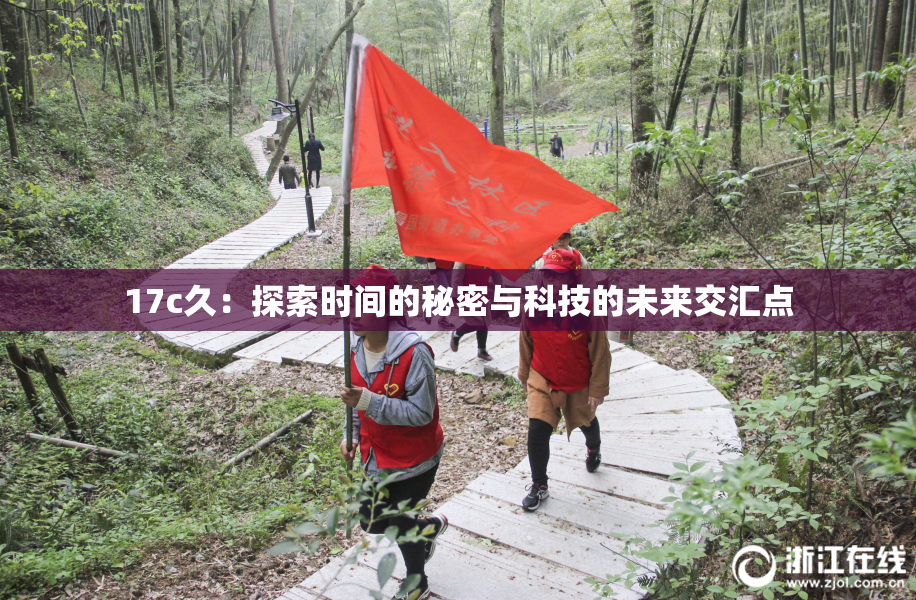 17c久：探索时间的秘密与科技的未来交汇点
