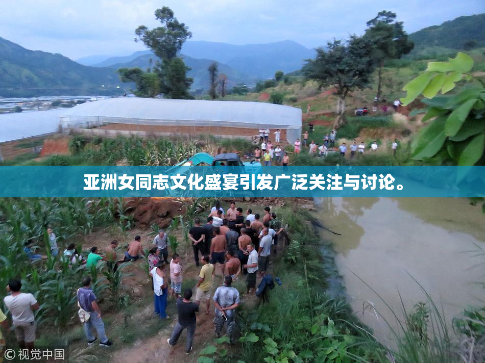 亚洲女同志文化盛宴引发广泛关注与讨论。
