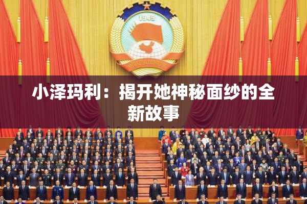 小泽玛利：揭开她神秘面纱的全新故事