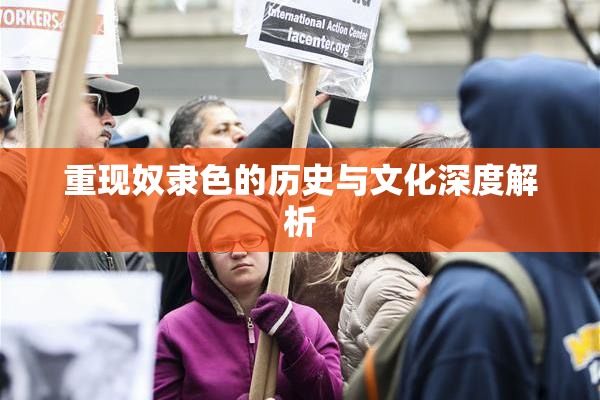 重现奴隶色的历史与文化深度解析