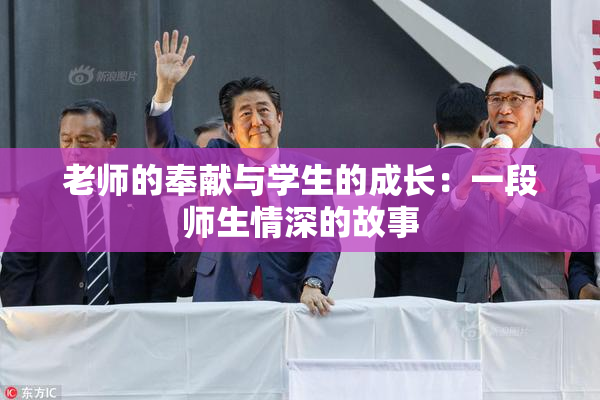 老师的奉献与学生的成长：一段师生情深的故事