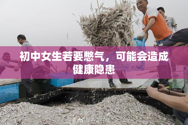 初中女生若要憋气，可能会造成健康隐患