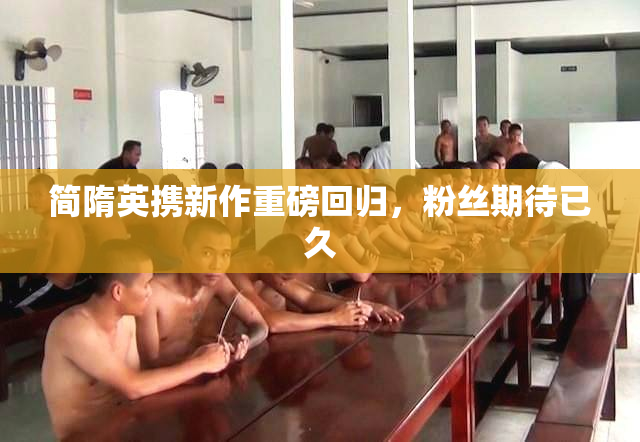 简隋英携新作重磅回归，粉丝期待已久