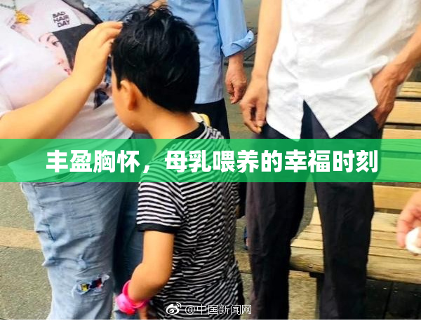 丰盈胸怀，母乳喂养的幸福时刻