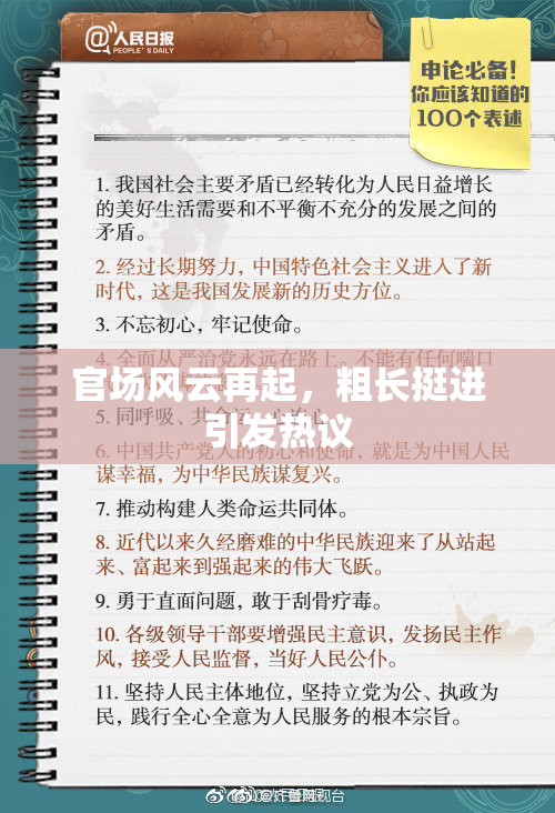 官场风云再起，粗长挺进引发热议