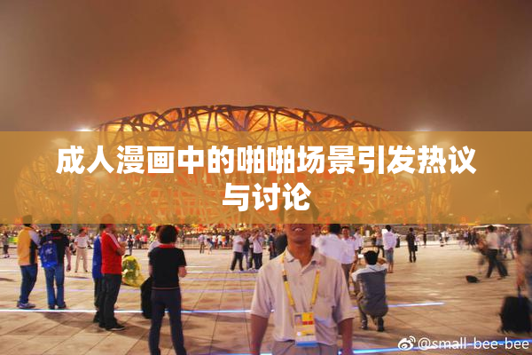 成人漫画中的啪啪场景引发热议与讨论