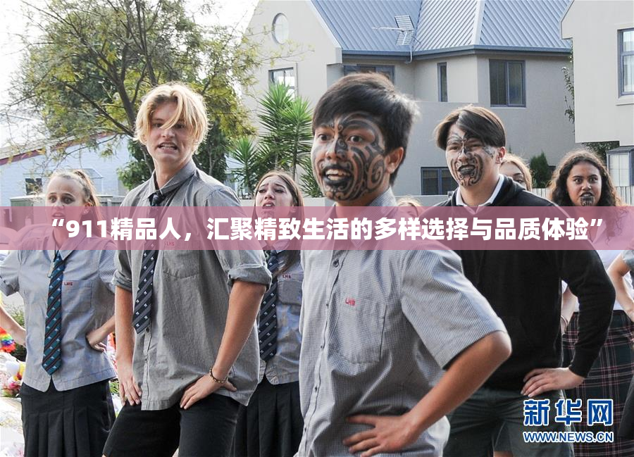 “911精品人，汇聚精致生活的多样选择与品质体验”