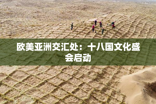 欧美亚洲交汇处：十八国文化盛会启动