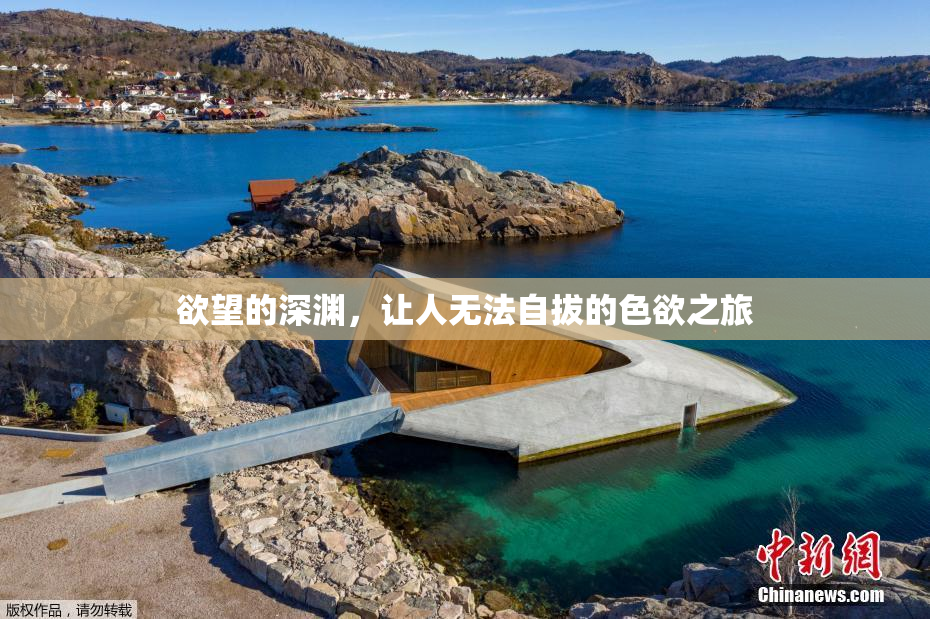 欲望的深渊，让人无法自拔的色欲之旅