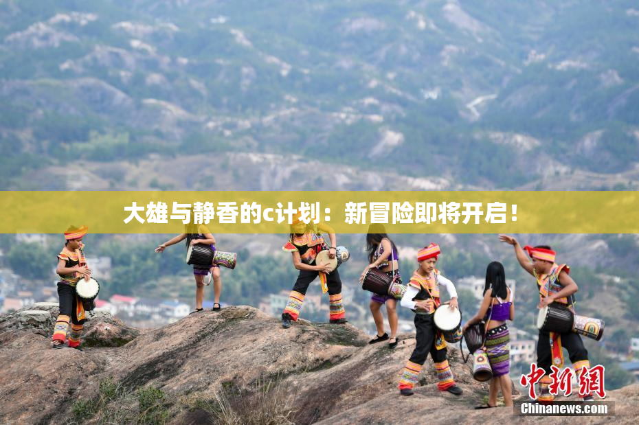 大雄与静香的c计划：新冒险即将开启！