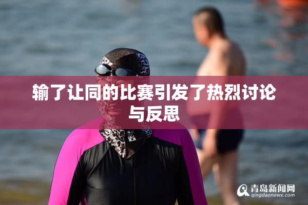 输了让同的比赛引发了热烈讨论与反思