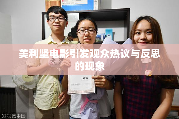 美利坚电影引发观众热议与反思的现象