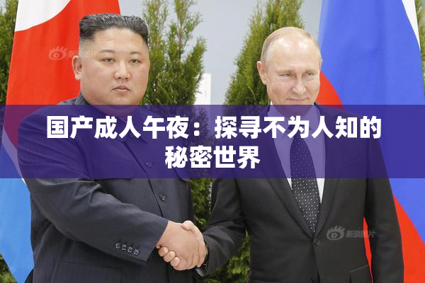 国产成人午夜：探寻不为人知的秘密世界