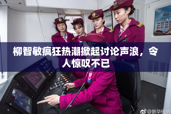 柳智敏疯狂热潮掀起讨论声浪，令人惊叹不已