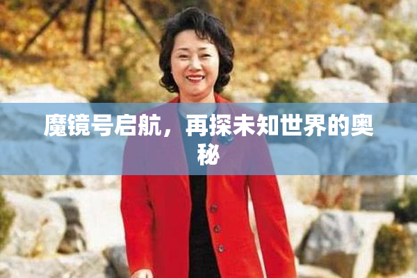 魔镜号启航，再探未知世界的奥秘