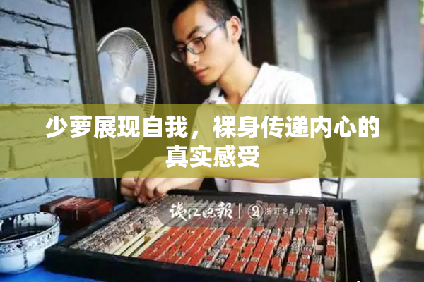 少萝展现自我，裸身传递内心的真实感受