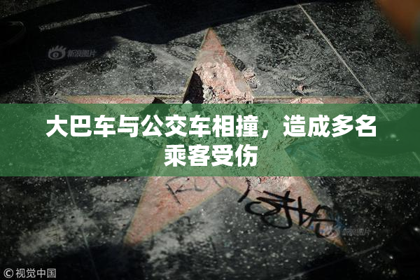 大巴车与公交车相撞，造成多名乘客受伤
