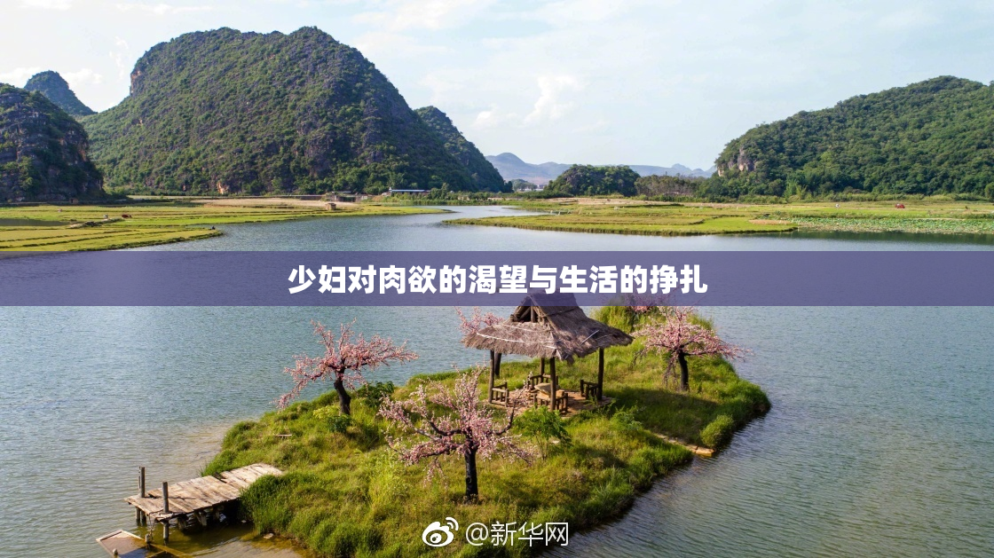 少妇对肉欲的渴望与生活的挣扎