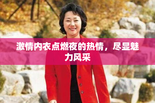 激情内衣点燃夜的热情，尽显魅力风采