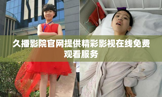 久播影院官网提供精彩影视在线免费观看服务