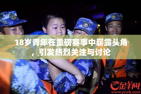 18岁青年在重磅赛事中崭露头角，引发热烈关注与讨论