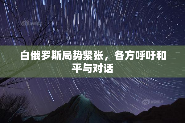白俄罗斯局势紧张，各方呼吁和平与对话