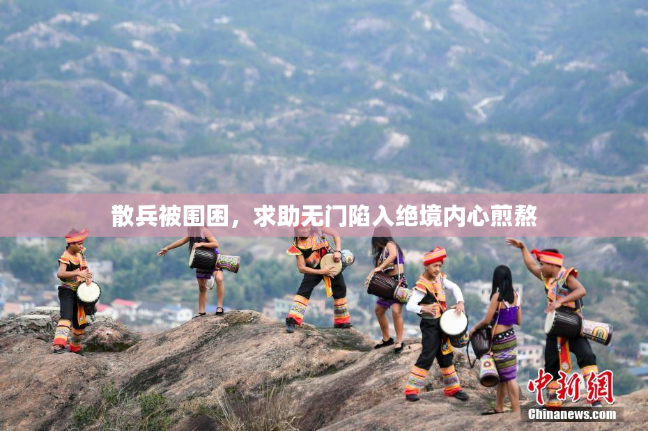 散兵被围困，求助无门陷入绝境内心煎熬