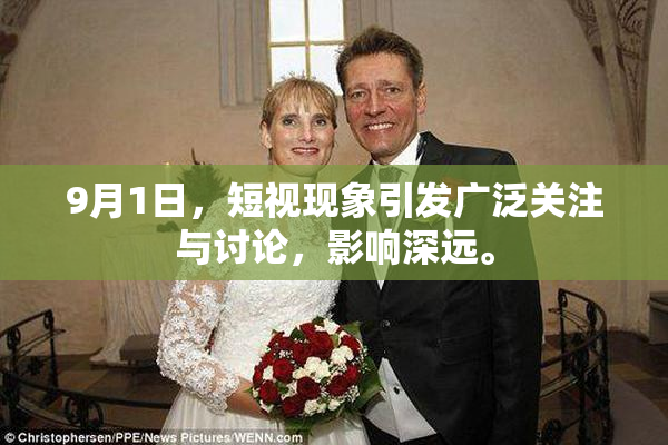 9月1日，短视现象引发广泛关注与讨论，影响深远。