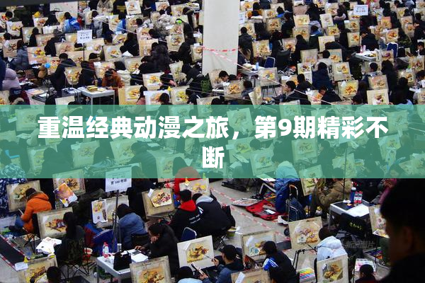 重温经典动漫之旅，第9期精彩不断