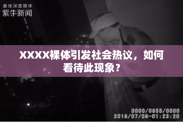 XXXX裸体引发社会热议，如何看待此现象？