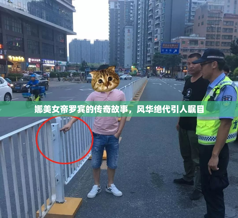 娜美女帝罗宾的传奇故事，风华绝代引人瞩目