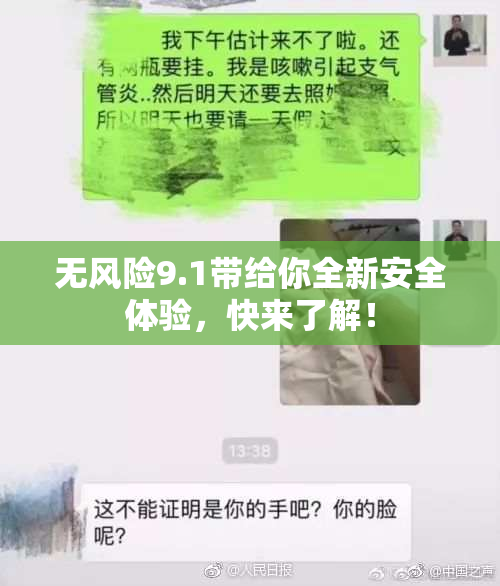 无风险9.1带给你全新安全体验，快来了解！