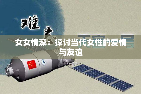 女女情深：探讨当代女性的爱情与友谊