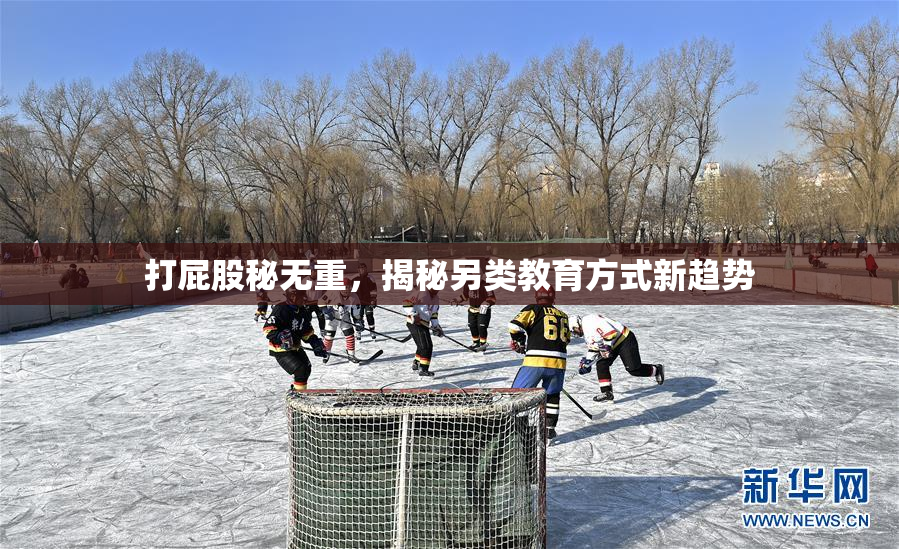 打屁股秘无重，揭秘另类教育方式新趋势