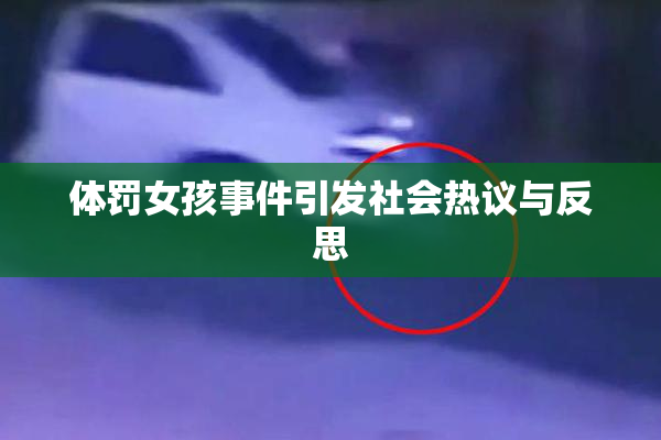 体罚女孩事件引发社会热议与反思