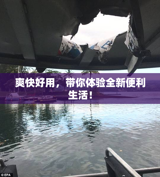 爽快好用，带你体验全新便利生活！