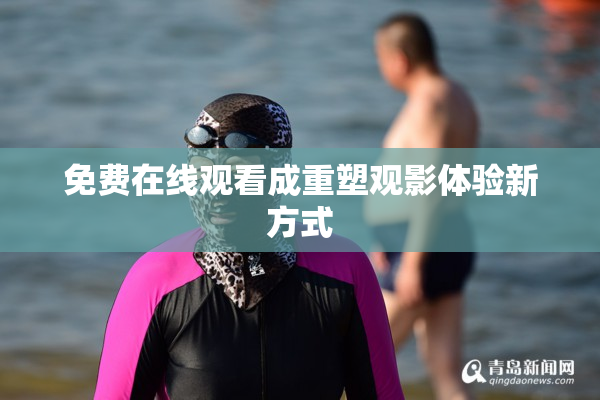 免费在线观看成重塑观影体验新方式