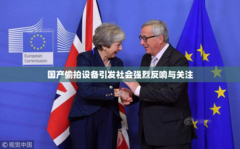 国产偷拍设备引发社会强烈反响与关注