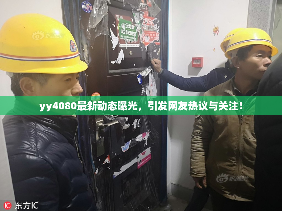 yy4080最新动态曝光，引发网友热议与关注！