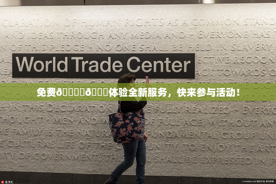 免费🔞‌🍌体验全新服务，快来参与活动！